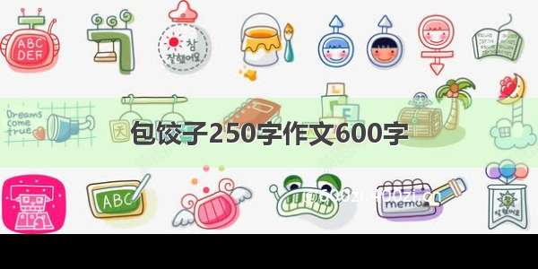 包饺子250字作文600字