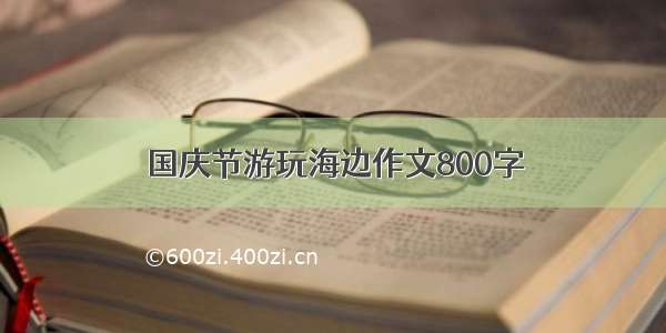 国庆节游玩海边作文800字