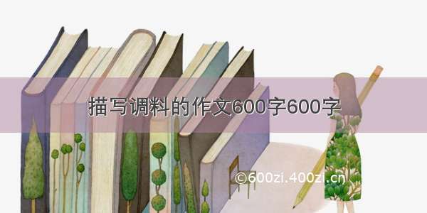 描写调料的作文600字600字