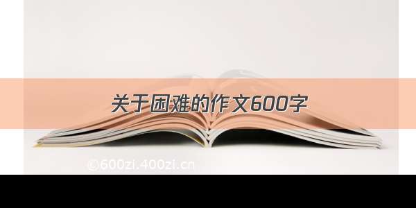 关于困难的作文600字