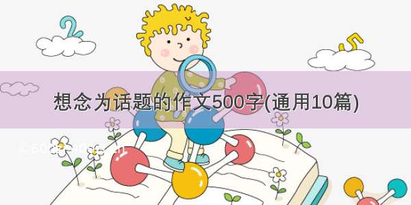 想念为话题的作文500字(通用10篇)