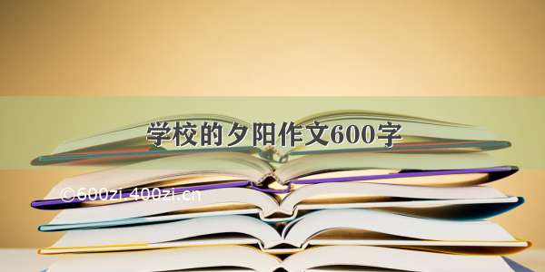 学校的夕阳作文600字