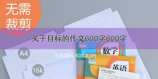 关于目标的作文600字600字