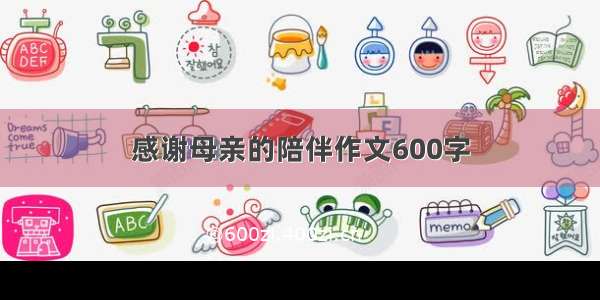 感谢母亲的陪伴作文600字