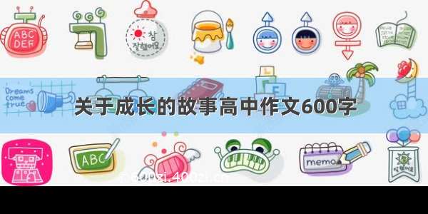 关于成长的故事高中作文600字