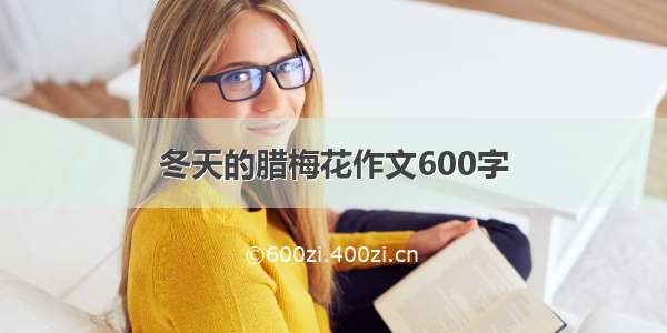 冬天的腊梅花作文600字