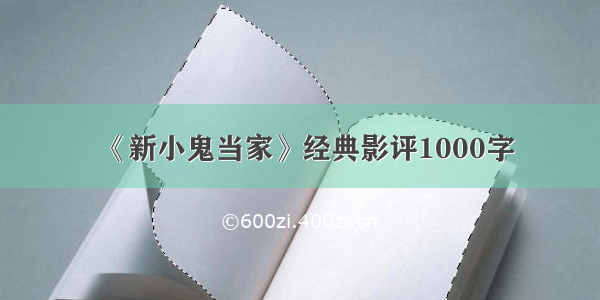 《新小鬼当家》经典影评1000字