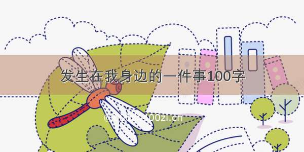 发生在我身边的一件事100字