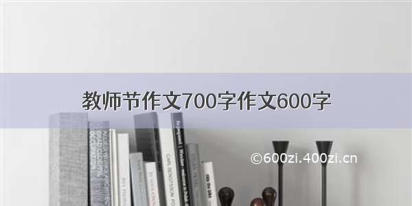 教师节作文700字作文600字