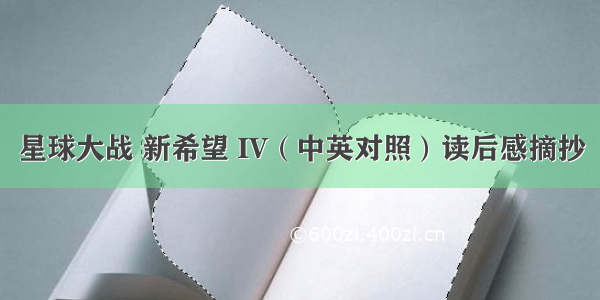 星球大战 新希望 IV（中英对照）读后感摘抄