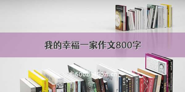 我的幸福一家作文800字