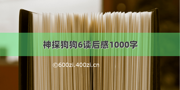 神探狗狗6读后感1000字