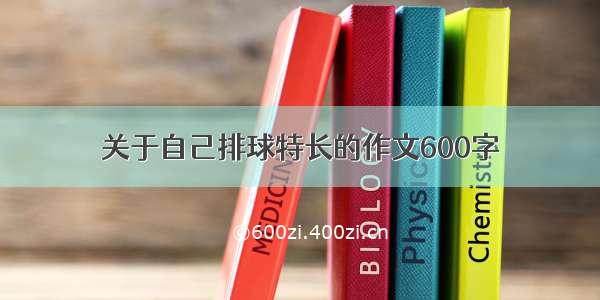 关于自己排球特长的作文600字