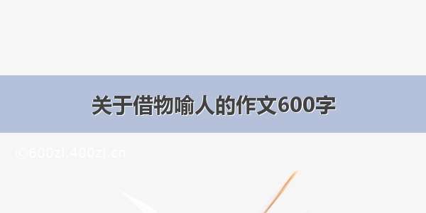 关于借物喻人的作文600字