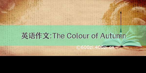 英语作文:The Colour of Autumn