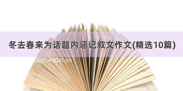 冬去春来为话题内涵记叙文作文(精选10篇)