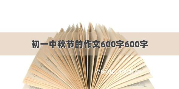 初一中秋节的作文600字600字