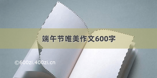 端午节唯美作文600字