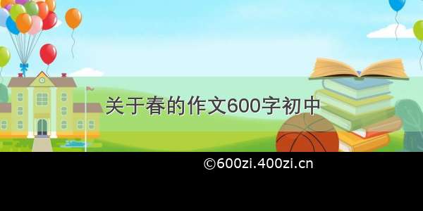 关于春的作文600字初中