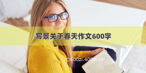 写景关于春天作文600字