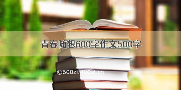 青春随想600字作文500字