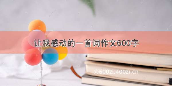 让我感动的一首词作文600字