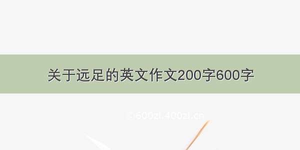 关于远足的英文作文200字600字