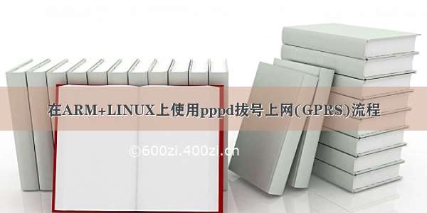 在ARM+LINUX上使用pppd拔号上网(GPRS)流程