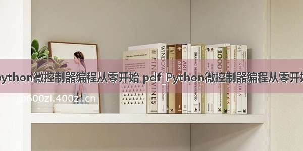 python微控制器编程从零开始 pdf_Python微控制器编程从零开始