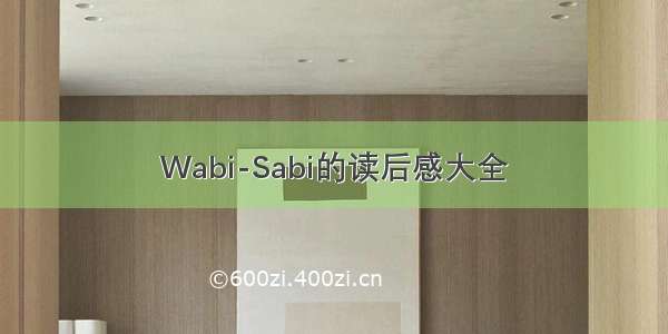 Wabi-Sabi的读后感大全