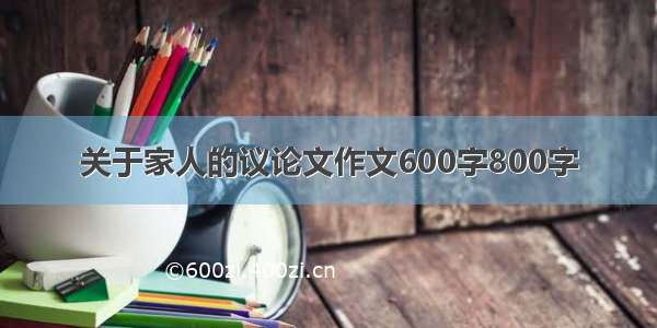 关于家人的议论文作文600字800字