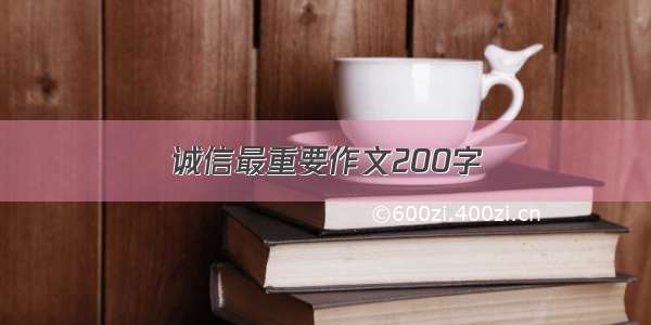 诚信最重要作文200字