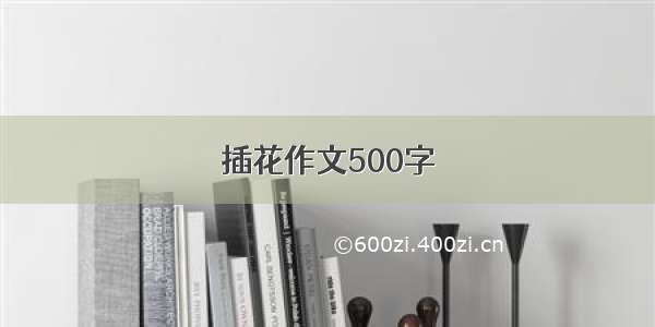 插花作文500字