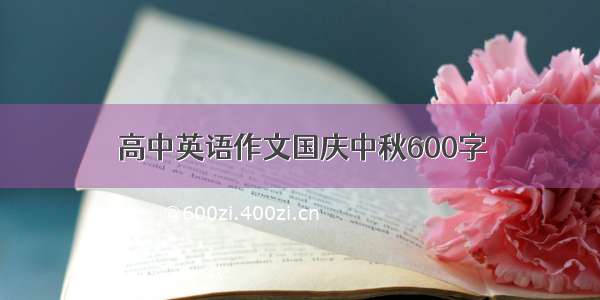 高中英语作文国庆中秋600字