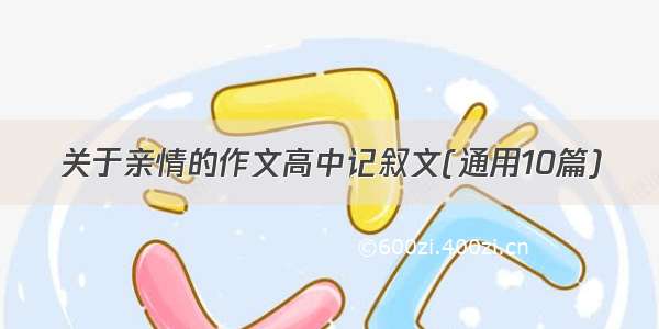 关于亲情的作文高中记叙文(通用10篇)