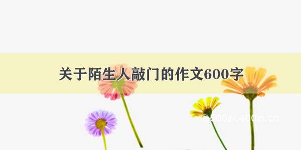 关于陌生人敲门的作文600字