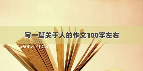 写一篇关于人的作文100字左右