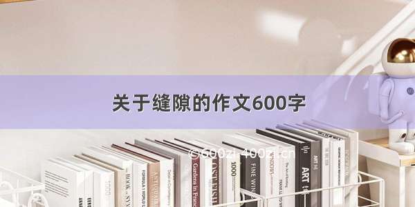 关于缝隙的作文600字