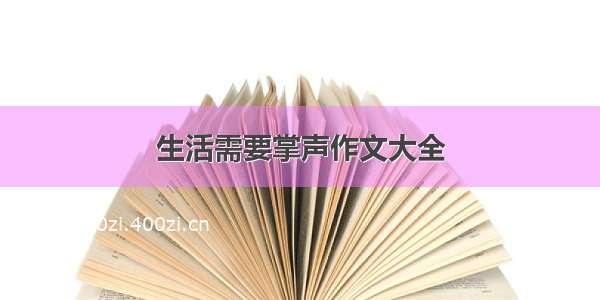 生活需要掌声作文大全