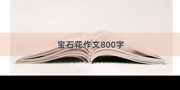 宝石花作文800字