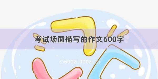 考试场面描写的作文600字