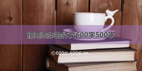 描写跑步的作文600字500字