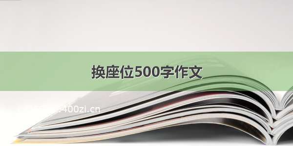 换座位500字作文