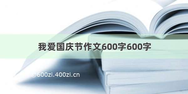 我爱国庆节作文600字600字