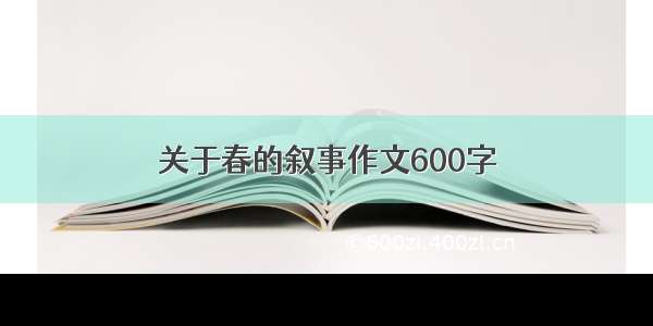 关于春的叙事作文600字