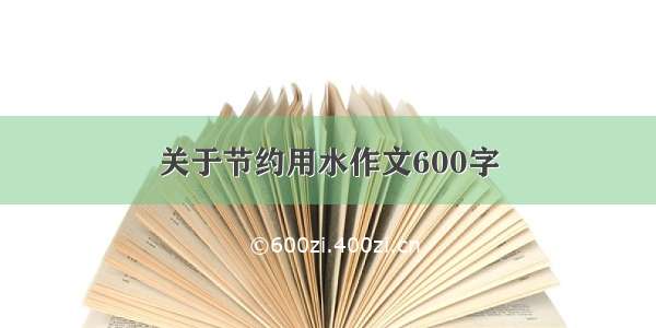 关于节约用水作文600字