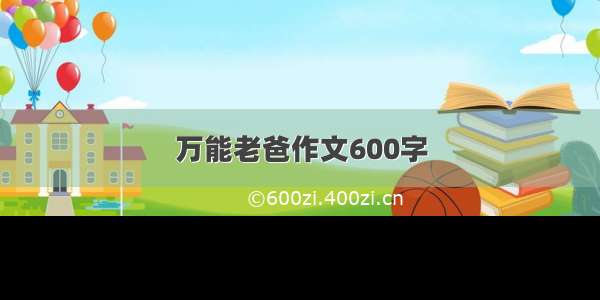 万能老爸作文600字