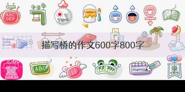 描写桥的作文600字800字