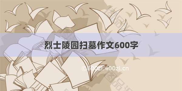 烈士陵园扫墓作文600字