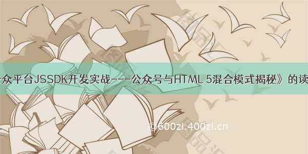 《微信公众平台JSSDK开发实战---公众号与HTML 5混合模式揭秘》的读后感大全